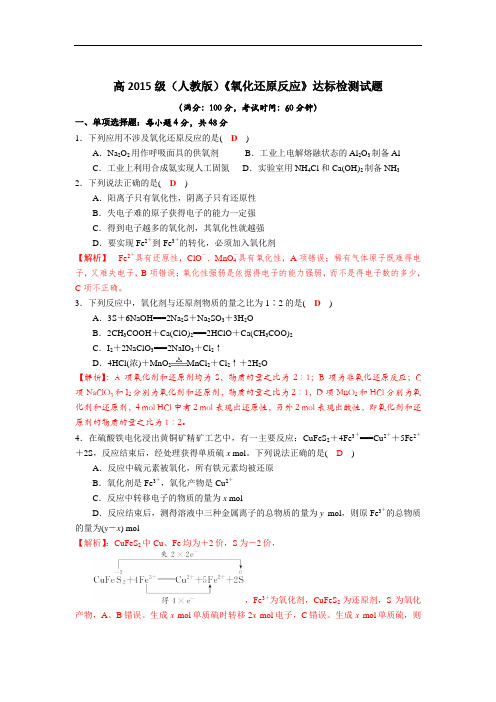 四川省成都市龙泉中学2018届高三化学一轮复习氧化还原反应达标检测试题 含答案 精品