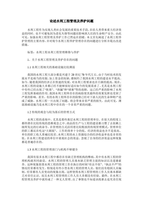 论述水利工程管理及养护问题