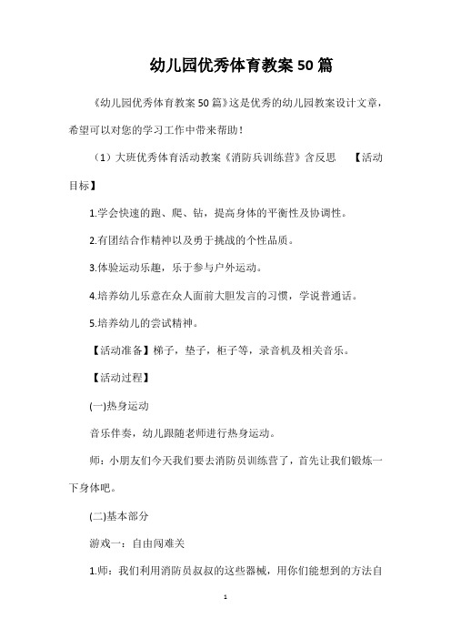 幼儿园优秀体育教案50篇