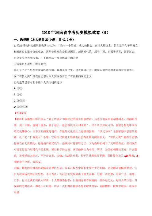 【省级联考】2018年河南省中考历史模拟试卷(9)(解析版)