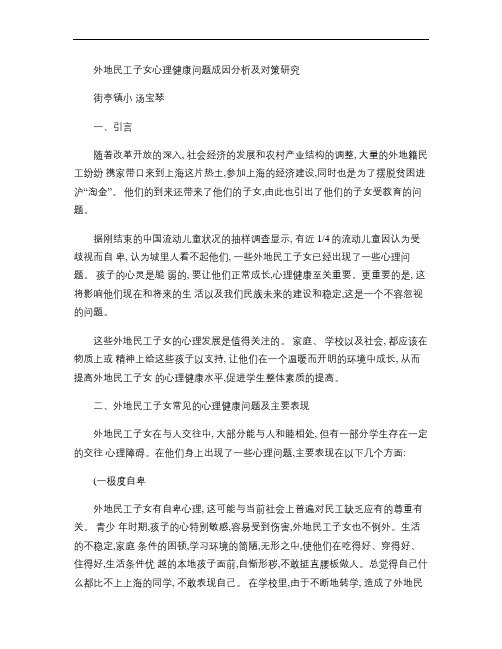 170-外地民工子女心理健康问题成因分析及对策研究