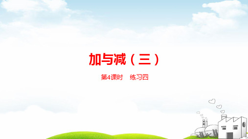 一年级下册数学PPT-第六单元加与减(三)第4课时北师大版(21张)ppt精品课件