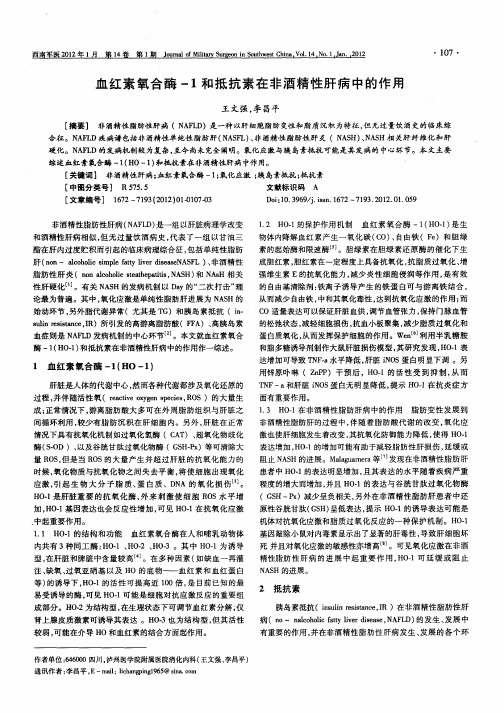 血红素氧合酶-1和抵抗素在非酒精性肝病中的作用