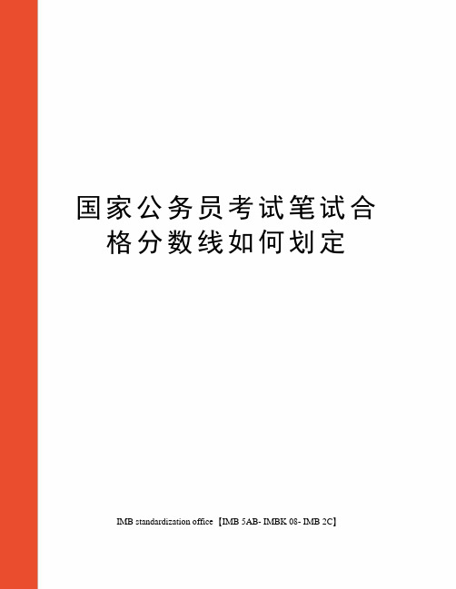 国家公务员考试笔试合格分数线如何划定