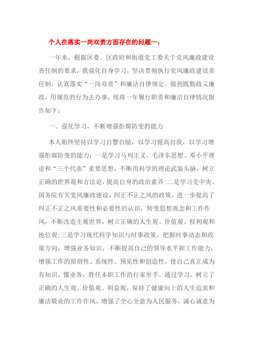 个人在落实一岗双责方面存在的问题一
