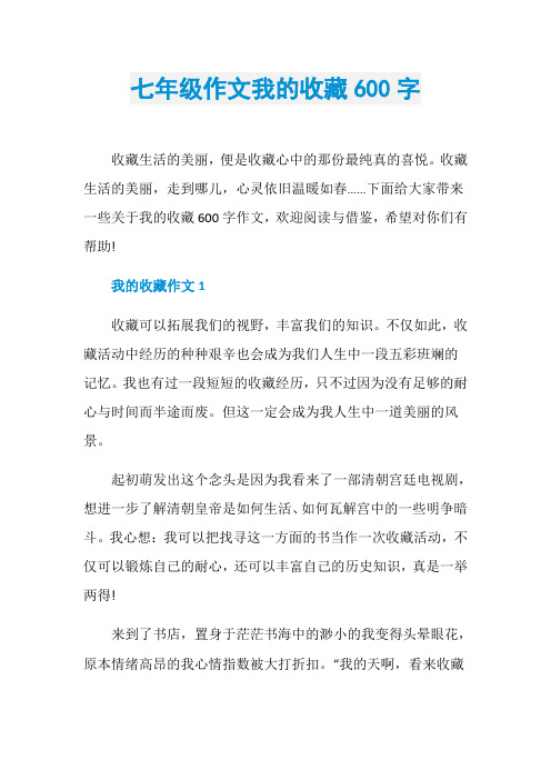 七年级作文我的收藏600字