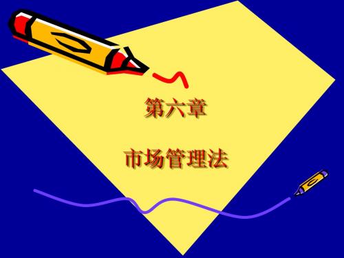 第六章 市场管理法