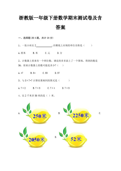浙教版一年级下册数学期末试卷带答案(全面)