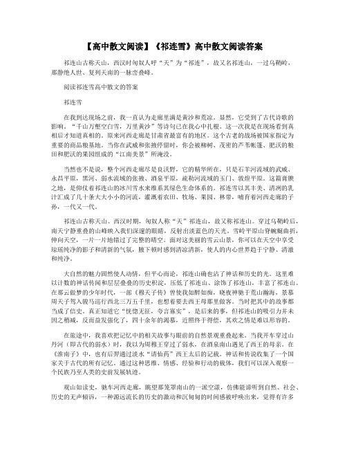 【高中散文阅读】《祁连雪》高中散文阅读答案