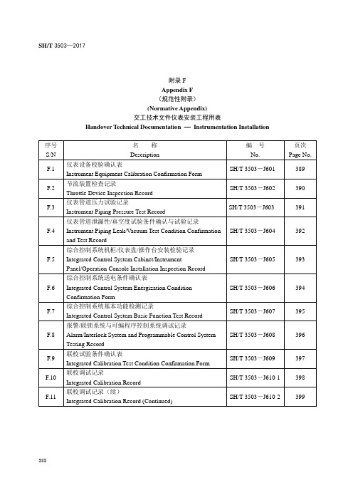 附录F  SH／T 3503-2017  (交工技术文件仪表安装工程用表英文版)