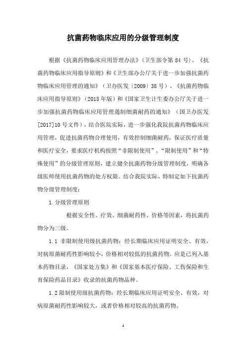 抗菌药物临床应用的分级管理制度
