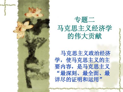 专题二 马克思主义经济学的伟大贡献
