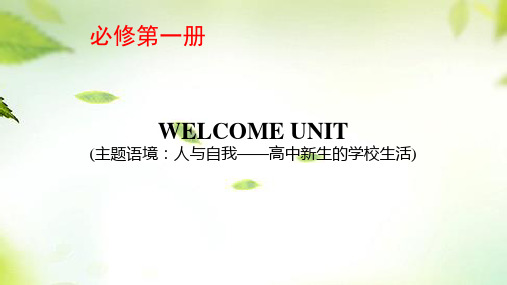 人教版必修第一册WELCOMEUNIT课件