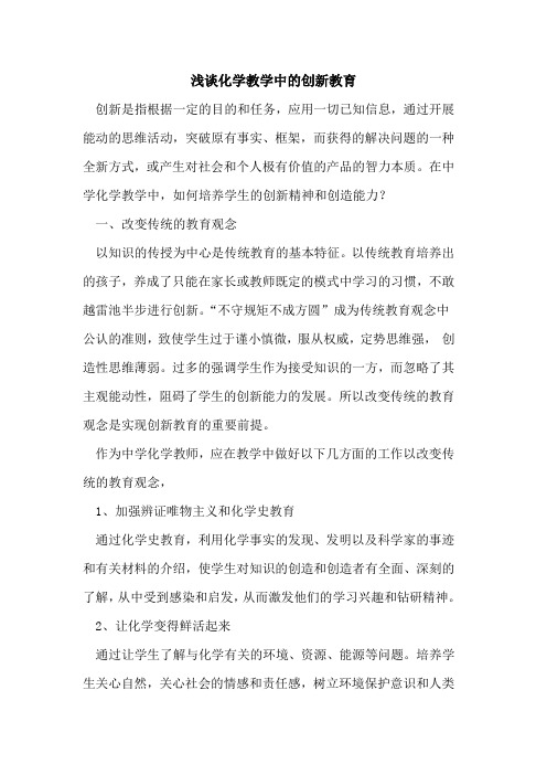 化学教学中创新教育[论文]