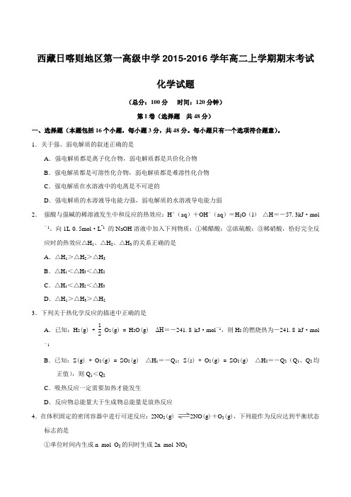 【全国百强校】西藏日喀则区第一高级中学2015-2016学年高二上学期期末考试化学试题(原卷版)