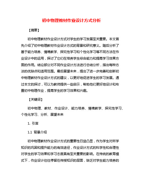 初中物理教材作业设计方式分析