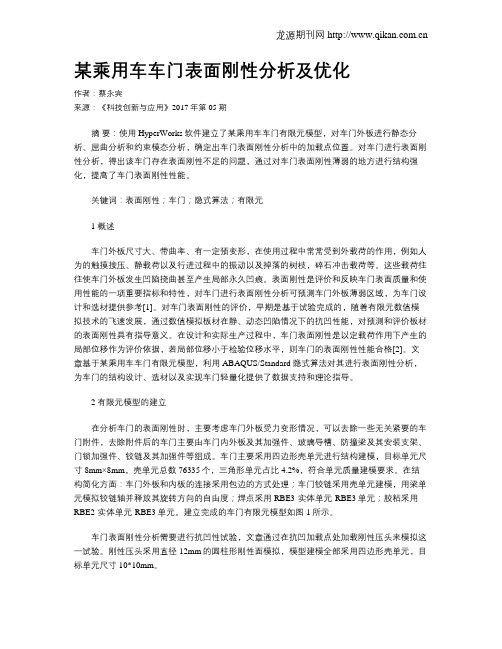 某乘用车车门表面刚性分析及优化
