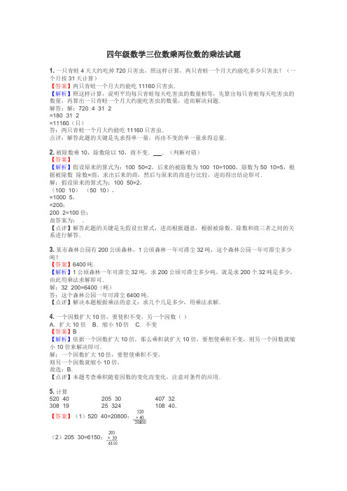四年级数学三位数乘两位数的乘法试题
