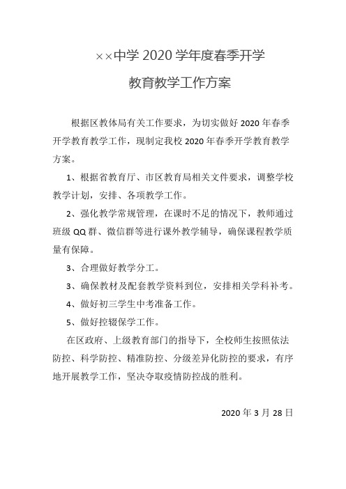 某某学校2020学年度春季开学教育教学工作方案