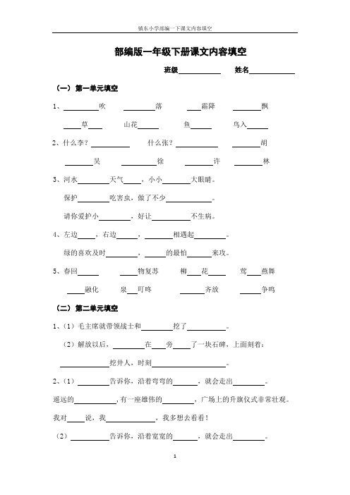 部编版语文一年级下册1--8单元课文内容填空