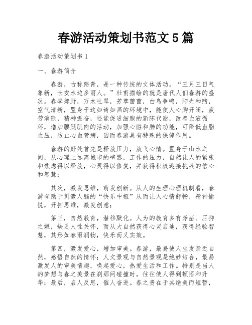 春游活动策划书范文5篇 
