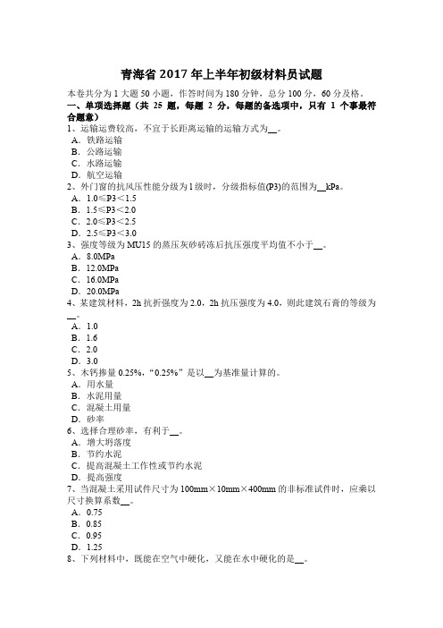 青海省2017年上半年初级材料员试题