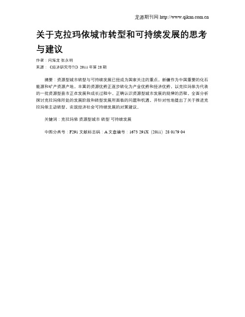 关于克拉玛依城市转型和可持续发展的思考与建议
