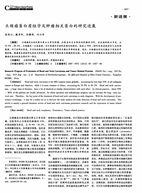 头颈癌蛋白质组学及肿瘤相关蛋白的研究进展