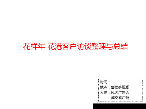 某地产针对客户访谈总结报告.pptx