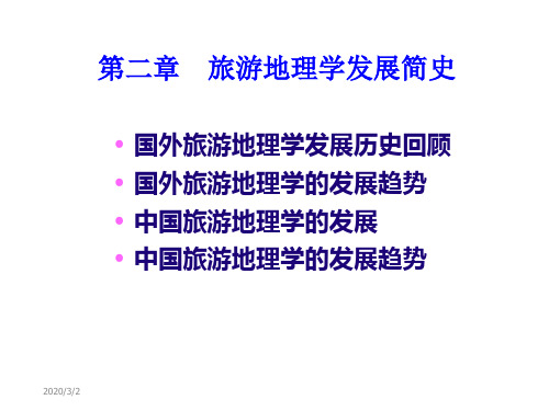 旅游地理学PPT—— 旅游地理学发展简史
