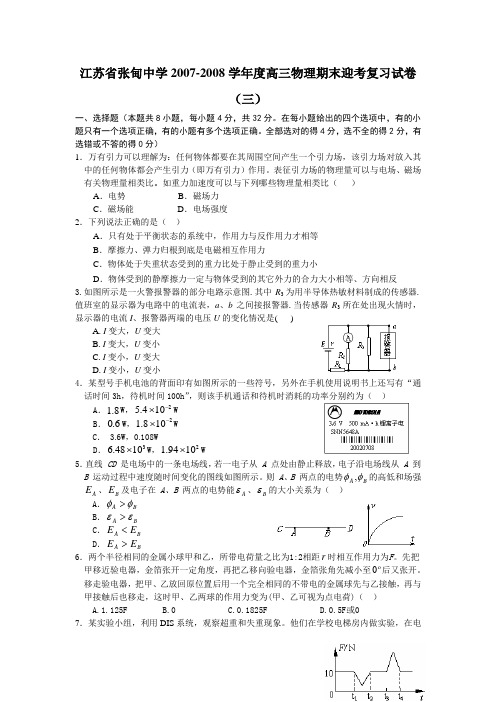 江苏省张甸中学高三物理期末迎考复习试卷(三)