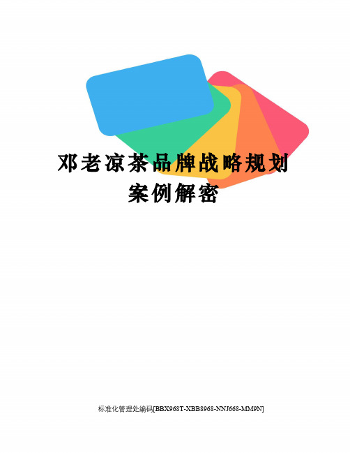 邓老凉茶品牌战略规划案例解密