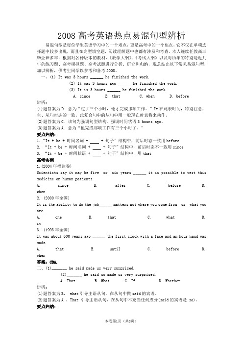 高考英语热点易混句型辨析[全国通用]