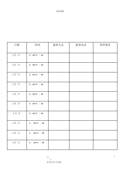疫情期间实用资料精排版：值班表