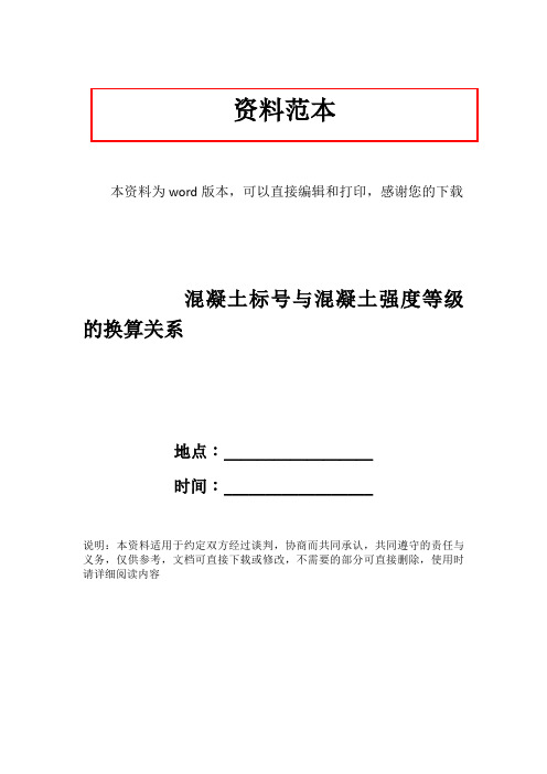 混凝土标号与混凝土强度等级的换算关系