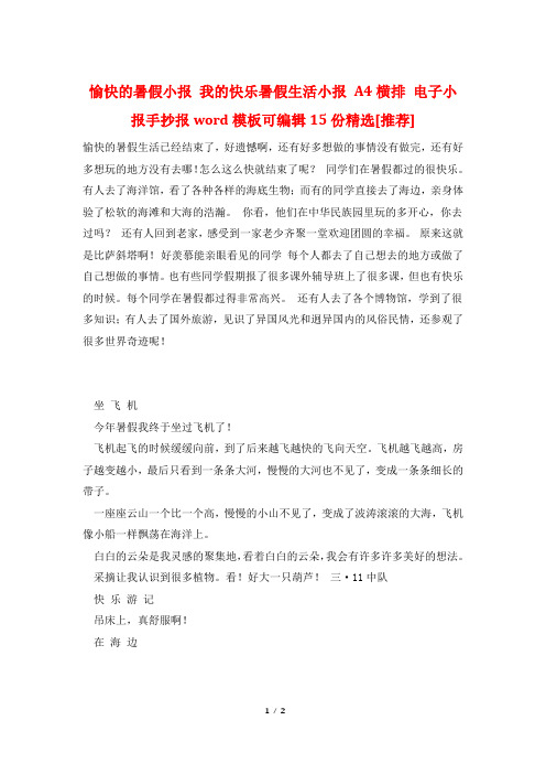 愉快的暑假小报 我的快乐暑假生活小报 A4横排 电子小报手抄报word模板可编辑15份精选[推荐]