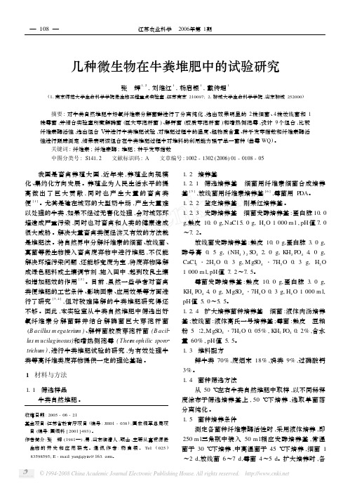 几种微生物在牛粪堆肥中的试验研究