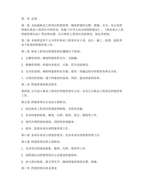 林业工程项目档案管理制度