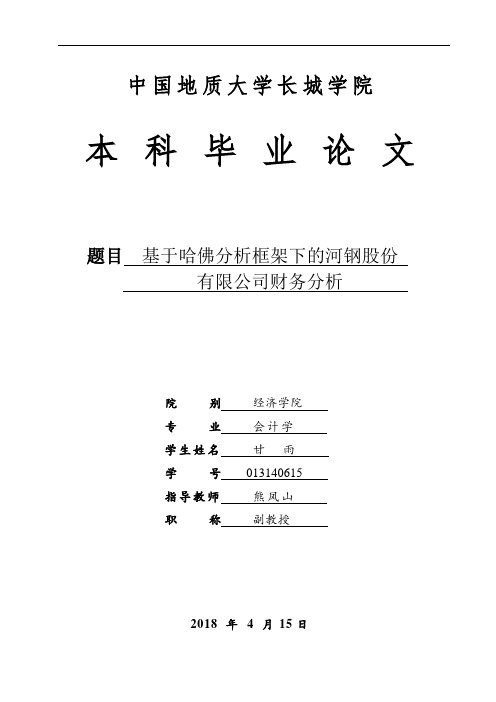 基于哈佛分析框架下的河钢股份有限公司财务分析