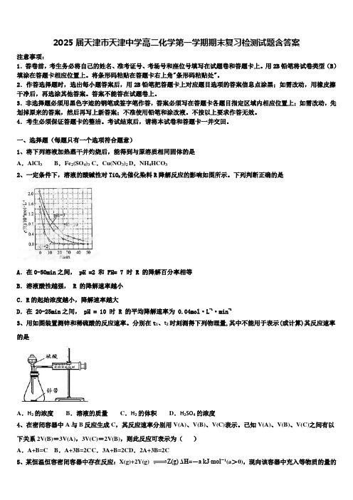 2025届天津市天津中学高二化学第一学期期末复习检测试题含答案