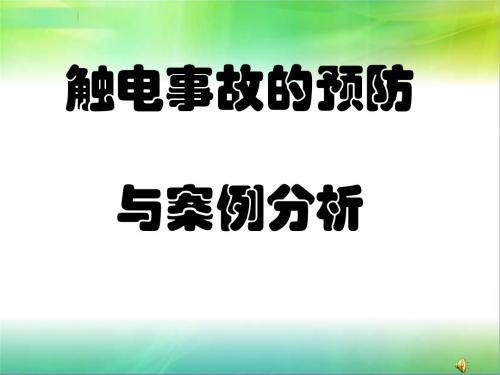 触电事故预防与案例分析