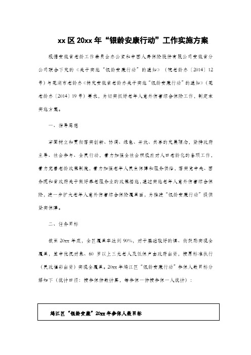 xx区20xx年“银龄安康行动”工作实施方案