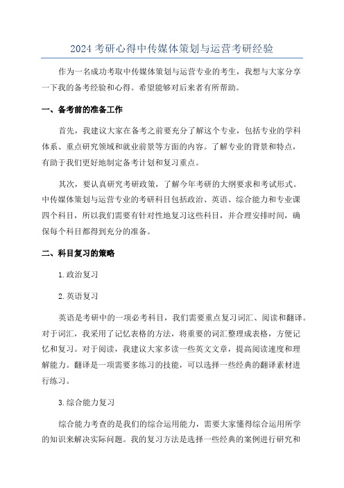 2024考研心得中传媒体策划与运营考研经验