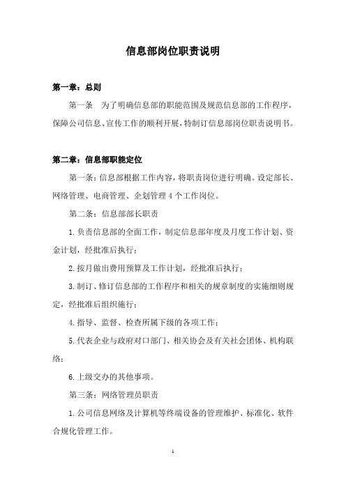 信息部岗位职责说明书