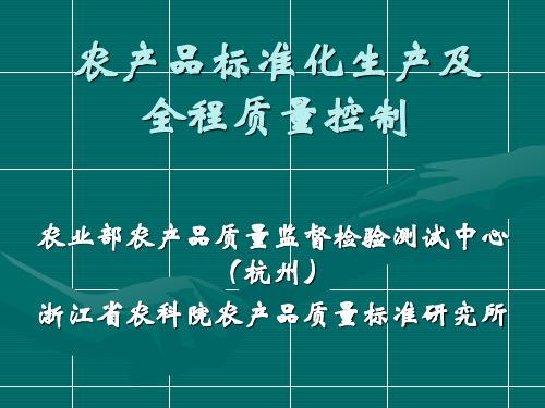 农产品标准化生产及全程质量控制