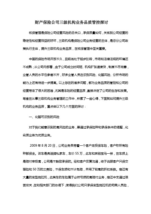 财产保险公司三级机构业务品质管控探讨