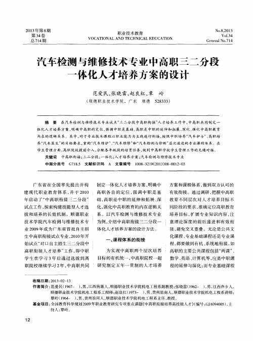 汽车检测与维修技术专业中高职三二分段一体化人才培养方案的设计