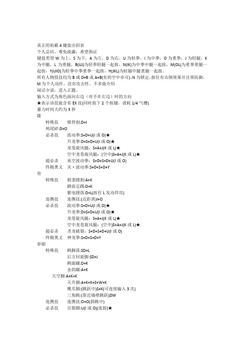 街霸4所有人物键盘出招表终极经典绝对准确成为高手必看!