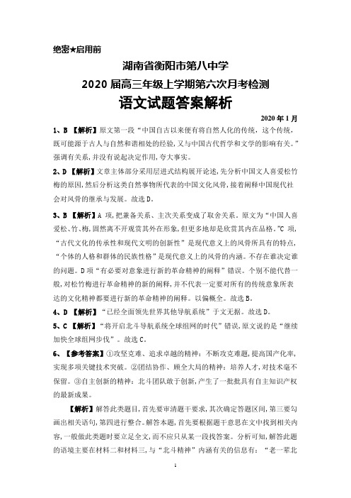 2020年1月湖南省衡阳八中2020届高三上学期第六次月考语文答案详解