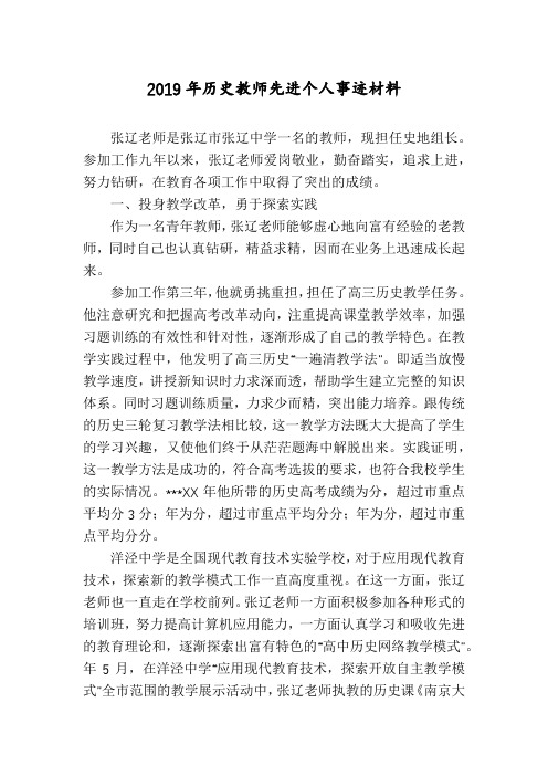 2019年历史教师先进个人事迹材料